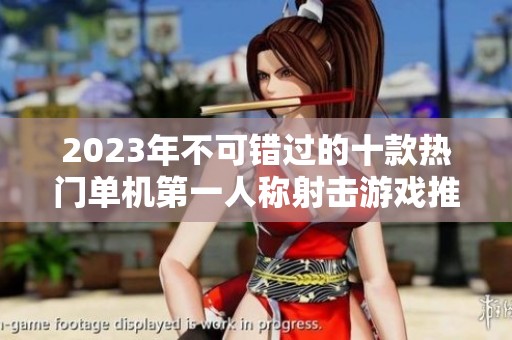 2023年不可错过的十款热门单机第一人称射击游戏推荐