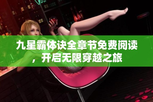 九星霸体诀全章节免费阅读，开启无限穿越之旅