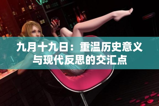 九月十九日：重温历史意义与现代反思的交汇点