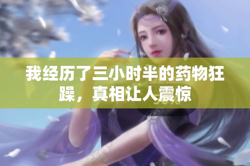 我经历了三小时半的药物狂躁，真相让人震惊