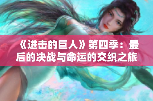 《进击的巨人》第四季：最后的决战与命运的交织之旅