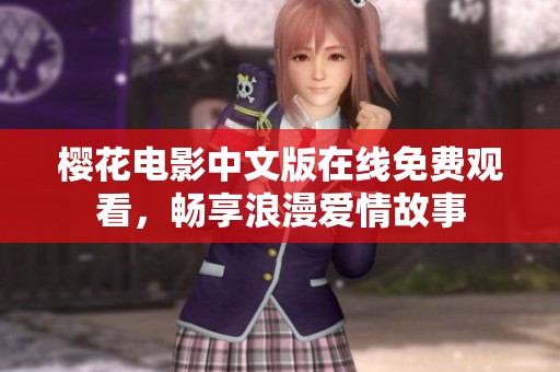 樱花电影中文版在线免费观看，畅享浪漫爱情故事
