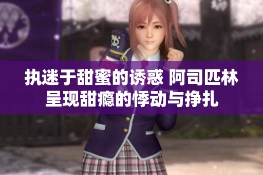 执迷于甜蜜的诱惑 阿司匹林呈现甜瘾的悸动与挣扎
