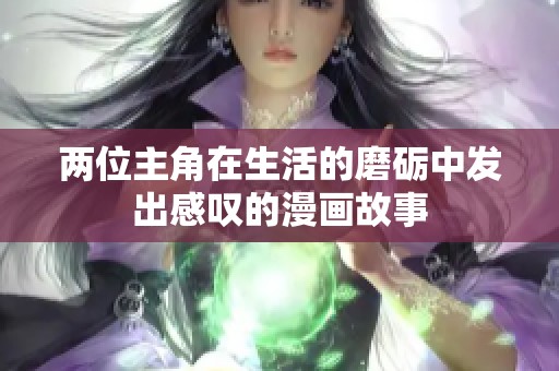 两位主角在生活的磨砺中发出感叹的漫画故事