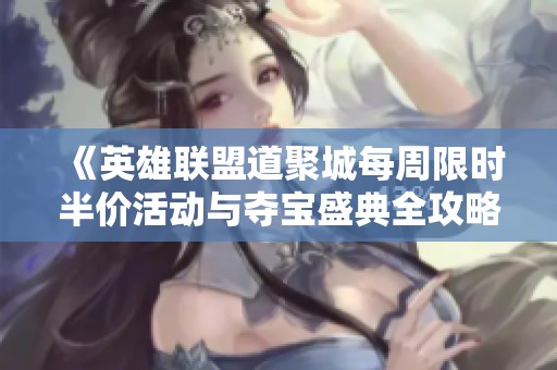 《英雄联盟道聚城每周限时半价活动与夺宝盛典全攻略》