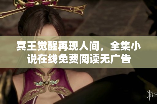 冥王觉醒再现人间，全集小说在线免费阅读无广告