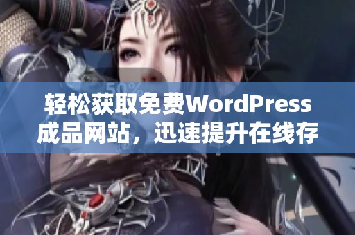 轻松获取免费WordPress成品网站，迅速提升在线存在感