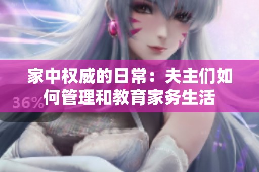 家中权威的日常：夫主们如何管理和教育家务生活