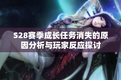 S28赛季成长任务消失的原因分析与玩家反应探讨