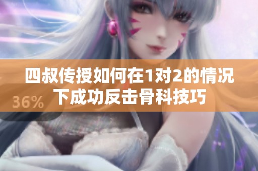 四叔传授如何在1对2的情况下成功反击骨科技巧