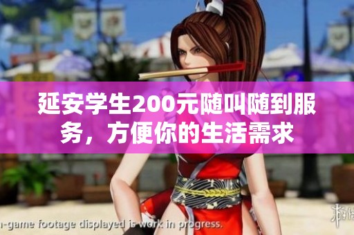 延安学生200元随叫随到服务，方便你的生活需求