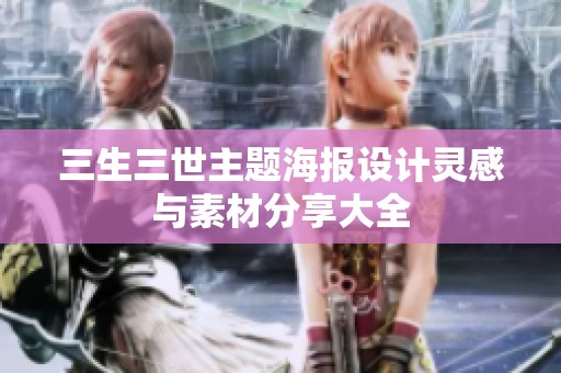 三生三世主题海报设计灵感与素材分享大全