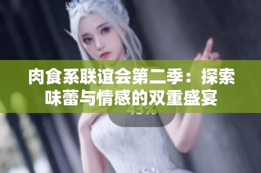 肉食系联谊会第二季：探索味蕾与情感的双重盛宴