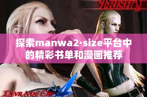 探索manwa2·size平台中的精彩书单和漫画推荐