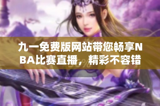 九一免费版网站带您畅享NBA比赛直播，精彩不容错过