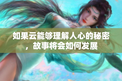 如果云能够理解人心的秘密，故事将会如何发展