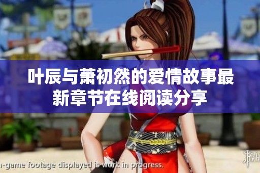 叶辰与萧初然的爱情故事最新章节在线阅读分享