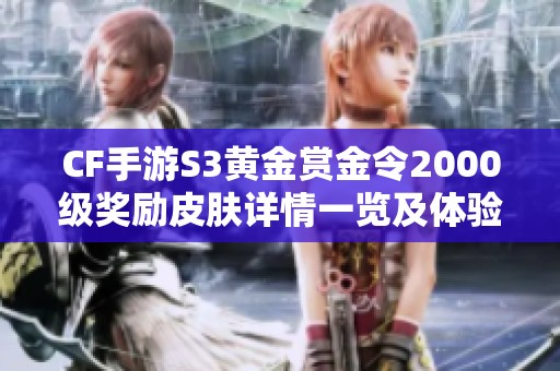 CF手游S3黄金赏金令2000级奖励皮肤详情一览及体验服招募信息