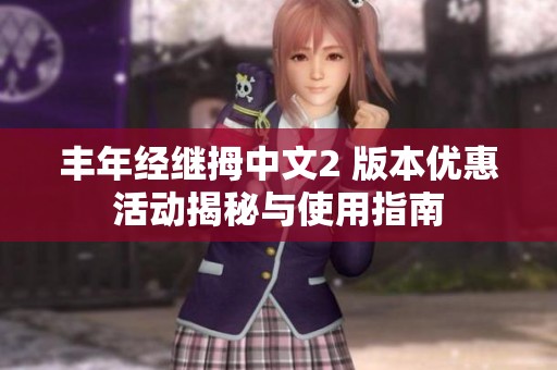 丰年经继拇中文2 版本优惠活动揭秘与使用指南