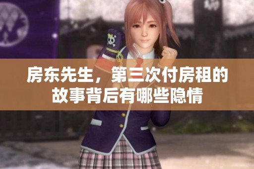 房东先生，第三次付房租的故事背后有哪些隐情