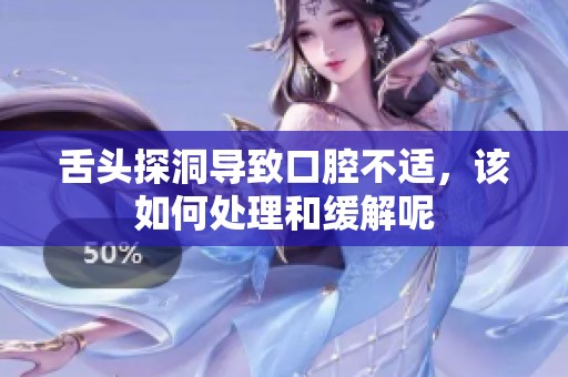 舌头探洞导致口腔不适，该如何处理和缓解呢