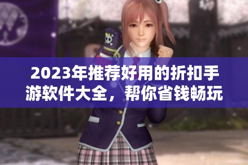 2023年推荐好用的折扣手游软件大全，帮你省钱畅玩游戏