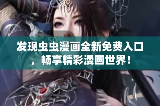 发现虫虫漫画全新免费入口，畅享精彩漫画世界！