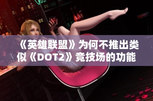 《英雄联盟》为何不推出类似《DOT2》竞技场的功能解析