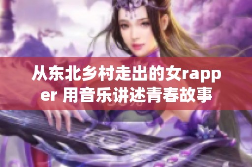 从东北乡村走出的女rapper 用音乐讲述青春故事