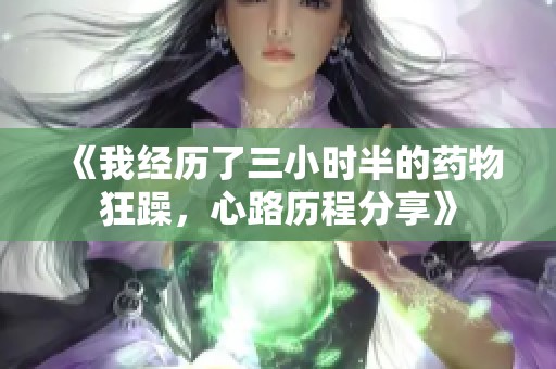 《我经历了三小时半的药物狂躁，心路历程分享》