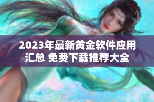 2023年最新黄金软件应用汇总 免费下载推荐大全