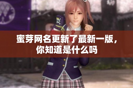 蜜芽网名更新了最新一版，你知道是什么吗