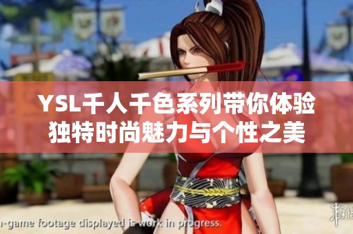 YSL千人千色系列带你体验独特时尚魅力与个性之美