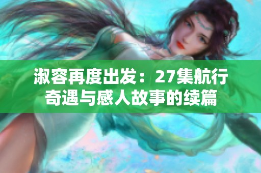 淑容再度出发：27集航行奇遇与感人故事的续篇