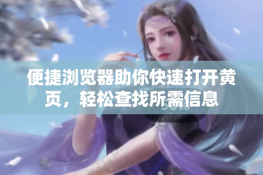 便捷浏览器助你快速打开黄页，轻松查找所需信息