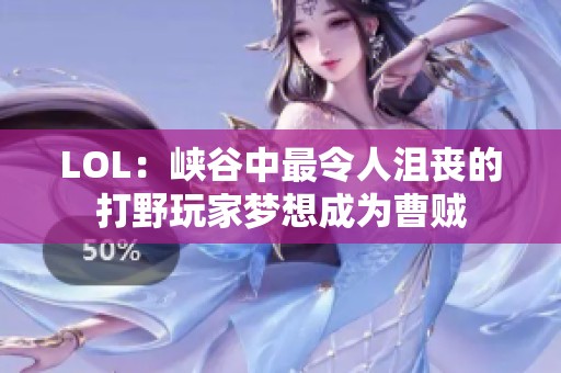 LOL：峡谷中最令人沮丧的打野玩家梦想成为曹贼