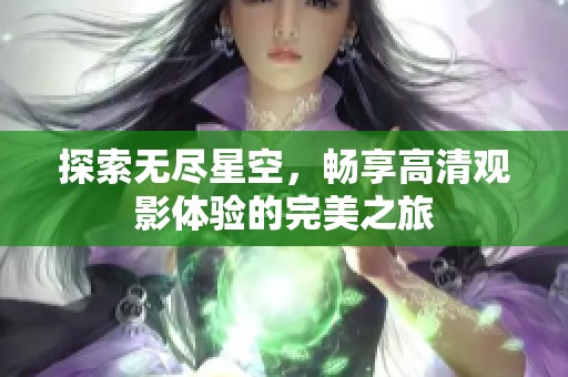 探索无尽星空，畅享高清观影体验的完美之旅