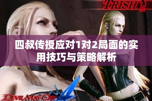 四叔传授应对1对2局面的实用技巧与策略解析