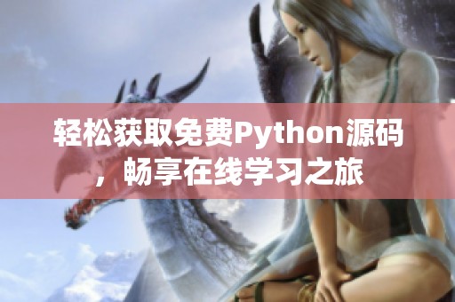 轻松获取免费Python源码，畅享在线学习之旅