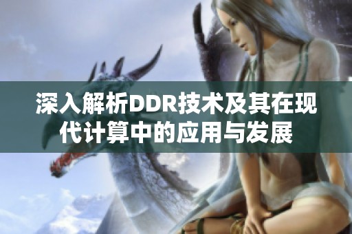 深入解析DDR技术及其在现代计算中的应用与发展