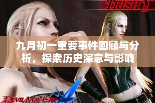 九月初一重要事件回顾与分析，探索历史深意与影响