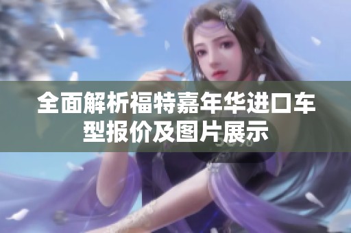 全面解析福特嘉年华进口车型报价及图片展示