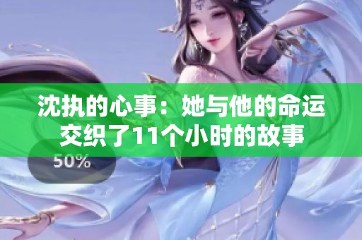 沈执的心事：她与他的命运交织了11个小时的故事