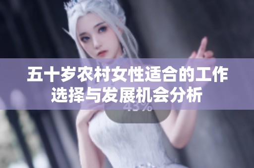 五十岁农村女性适合的工作选择与发展机会分析