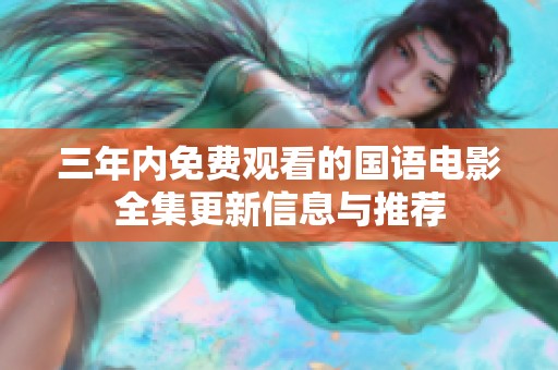 三年内免费观看的国语电影全集更新信息与推荐