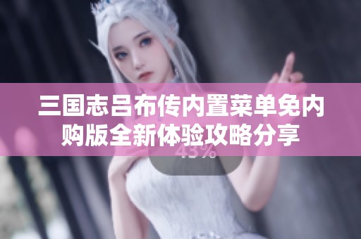 三国志吕布传内置菜单免内购版全新体验攻略分享