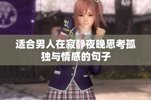 适合男人在寂静夜晚思考孤独与情感的句子