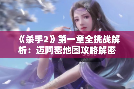 《杀手2》第一章全挑战解析：迈阿密地图攻略解密