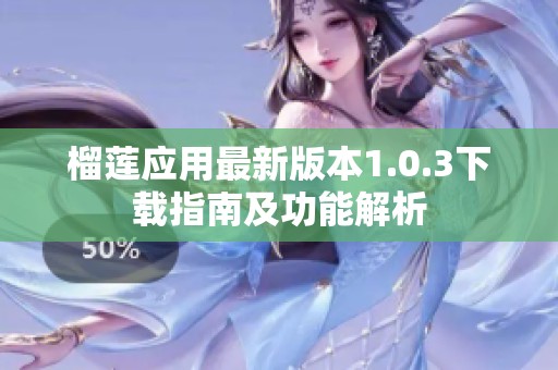 榴莲应用最新版本1.0.3下载指南及功能解析