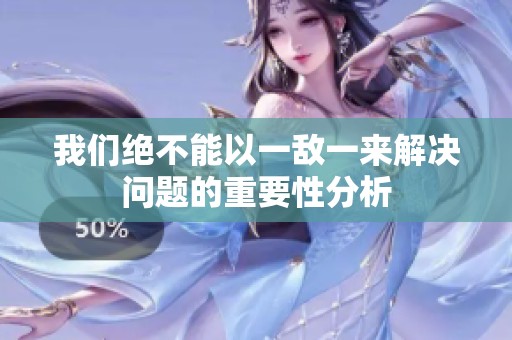 我们绝不能以一敌一来解决问题的重要性分析